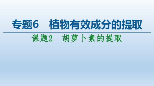 人教版选修1胡萝卜素的提取课件(53张)