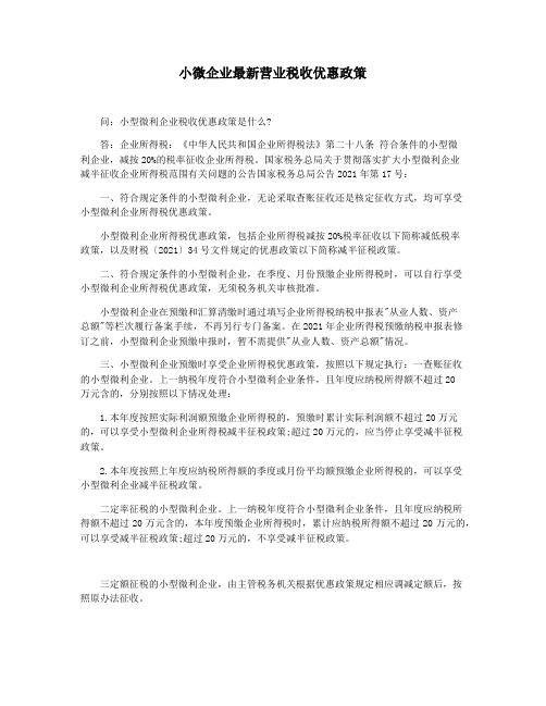 小微企业最新营业税收优惠政策