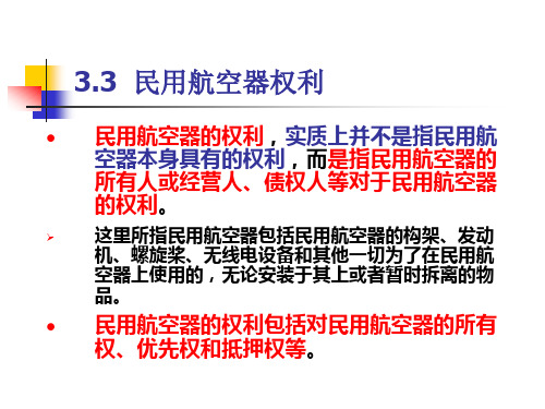 3.3__民用航空器权利解读