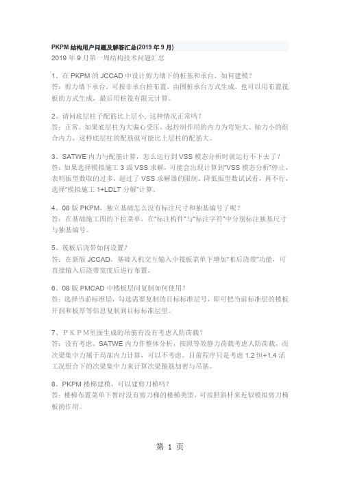 PKPM结构用户部分问题12页word文档