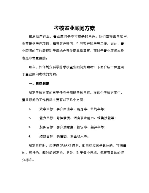 考核置业顾问方案