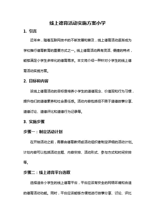 线上德育活动实施方案小学