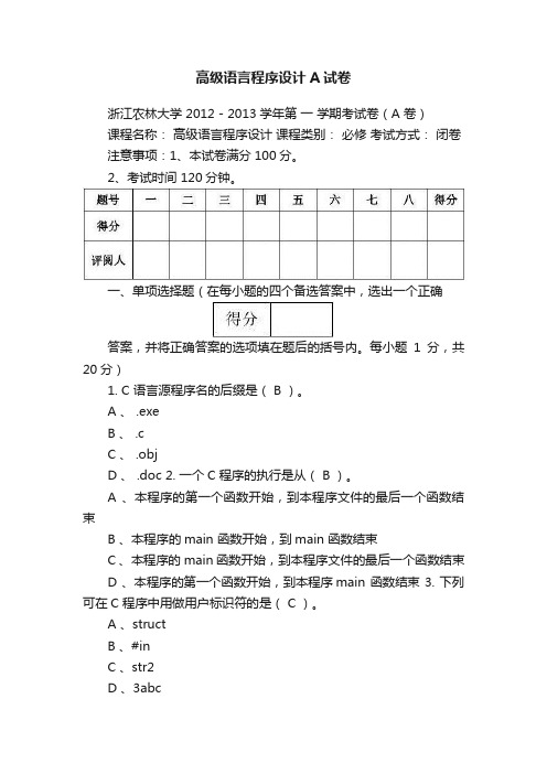 高级语言程序设计A试卷