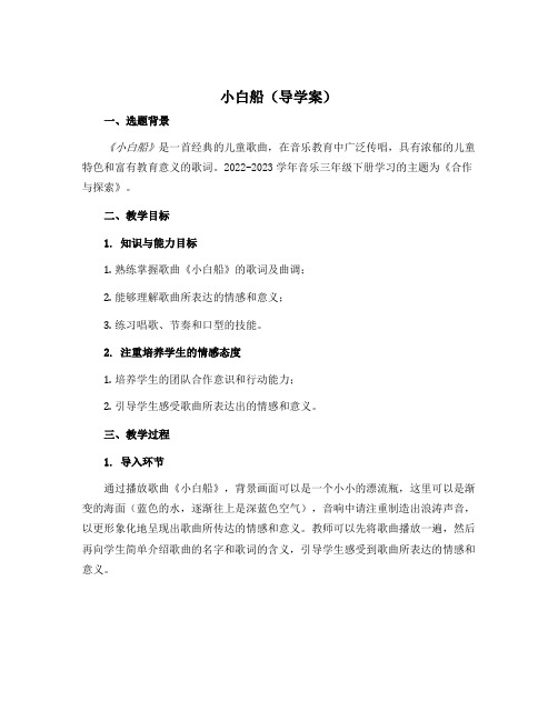 《小白船》(导学案)-2022-2023学年音乐三年级下册