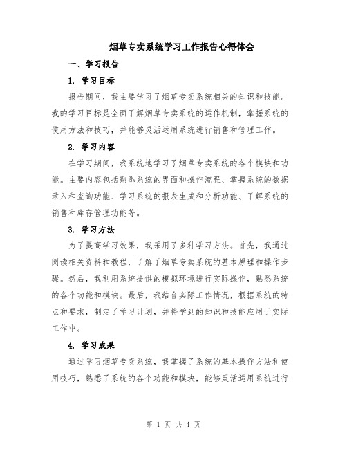 烟草专卖系统学习工作报告心得体会