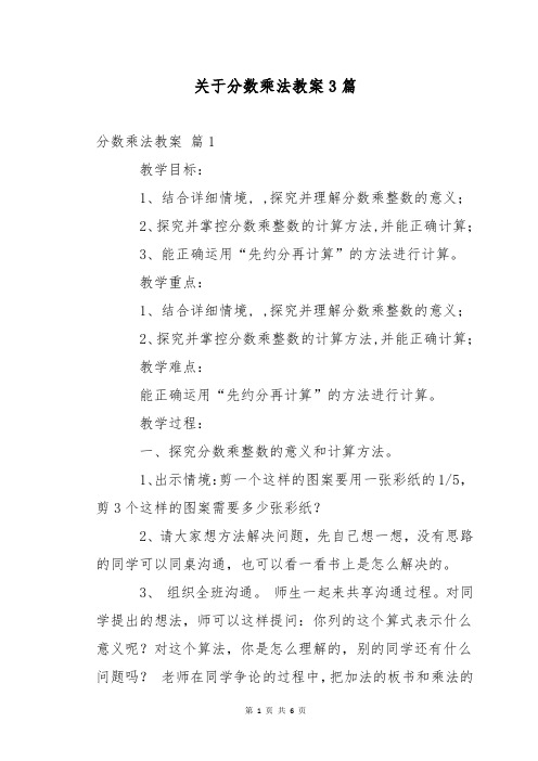 关于分数乘法教案3篇