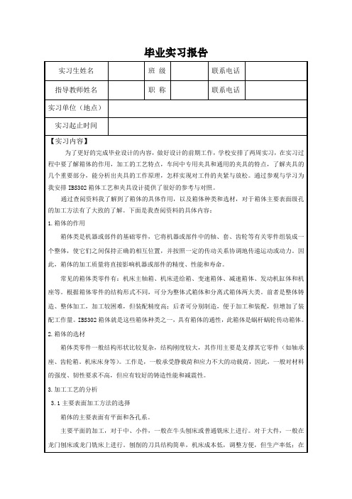 变速箱壳体加工工艺实习报告