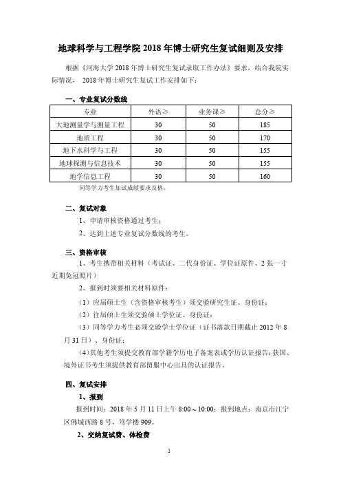 地球科学与工程学院2018年博士研究生复试细则及安排