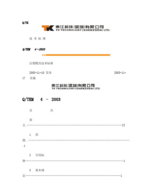 注塑模具技术标准