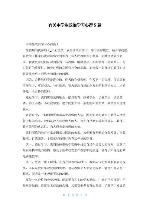 有关中学生政治学习心得5篇