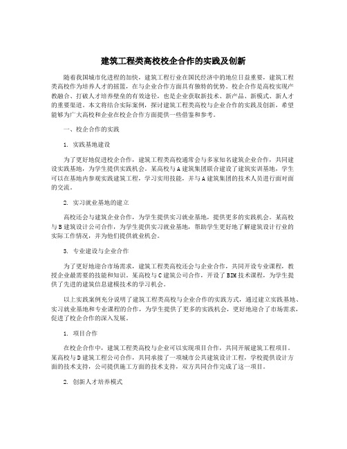 建筑工程类高校校企合作的实践及创新