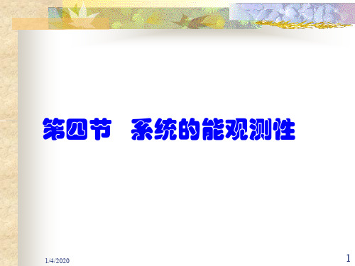 4第四节系统的能观测性