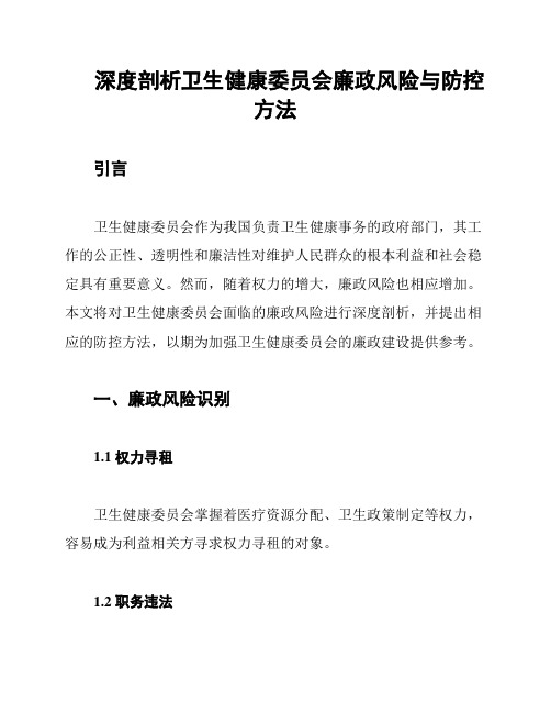 深度剖析卫生健康委员会廉政风险与防控方法