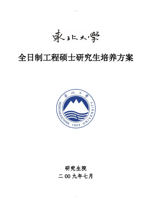 东北大学大学全日制工程硕士研究生培养方案