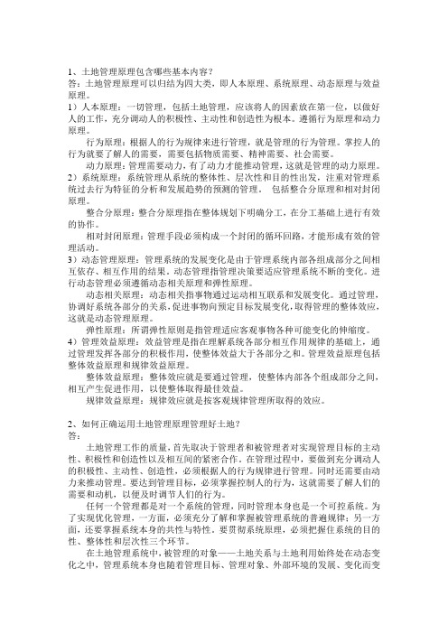 土地管理学 第二章复习思考题