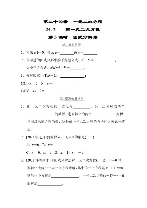 冀教版数学九年级上册24.2.3-因式分解法-预学检验+课堂导学(含答案)