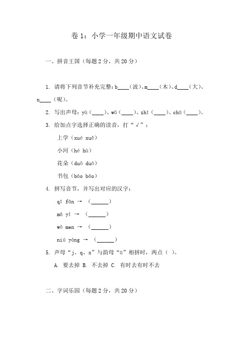 一年级上册语文期中检测卷(10套精选)