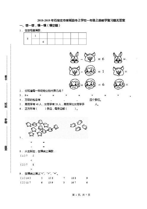 2018-2019年石家庄市栾城县寺上学校一年级上册数学复习题无答案