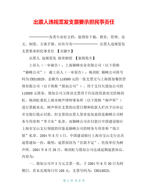 出票人违规签发支票要承担民事责任【共7页】