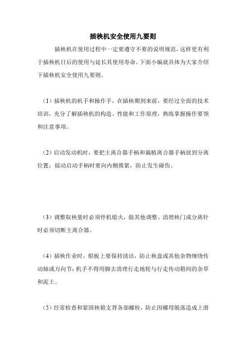 插秧机安全使用九要则.doc