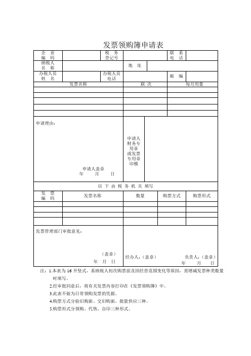 mxt-发票领购簿申请表