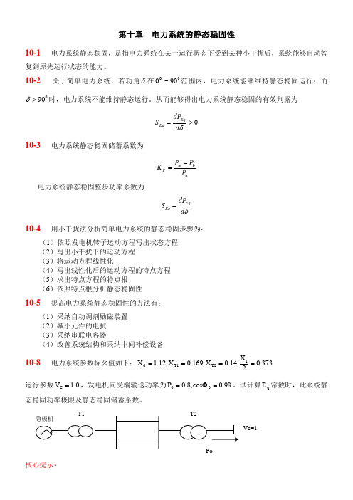 第0章作业答案电力系统的静态稳固性(已修订)