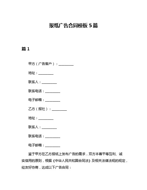 报纸广告合同模板5篇