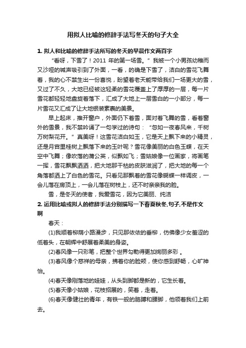 用拟人比喻的修辞手法写冬天的句子大全