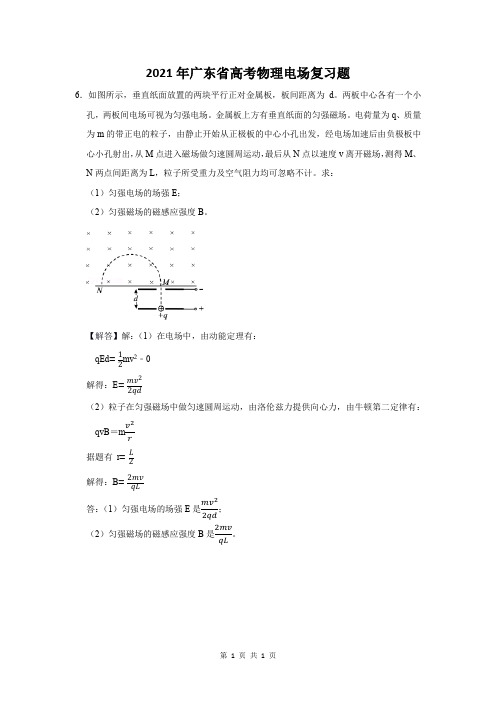 2021年广东省高考物理电场复习题 (6)