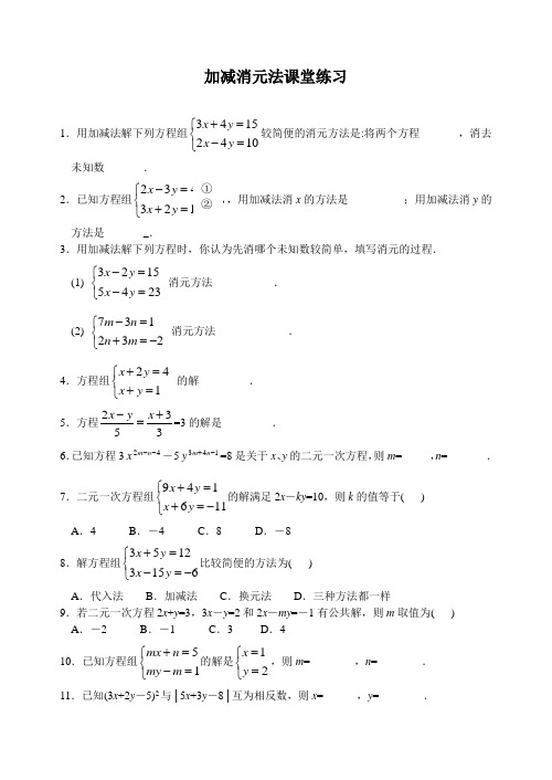 最新整理初中数学试题试卷加减消元法课堂练习.doc