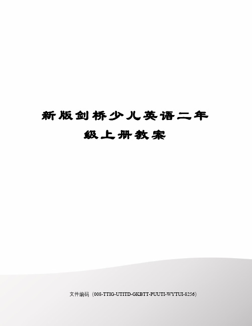 新版剑桥少儿英语二年级上册教案