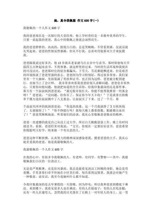 她,真令我佩服_作文600字