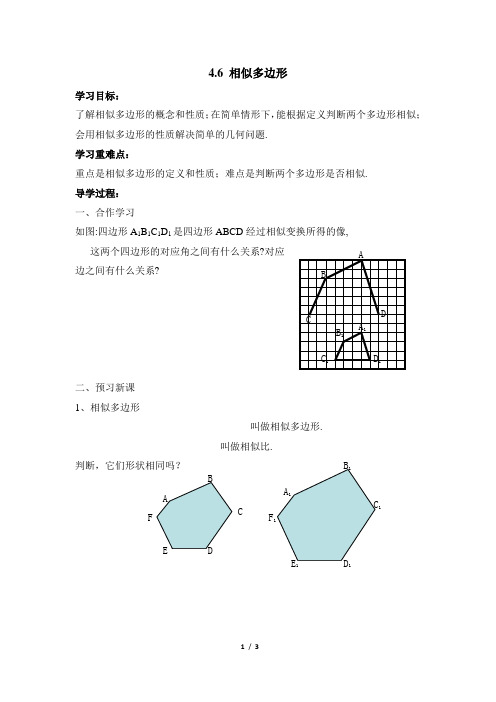 4.6《相似多边形》导学案