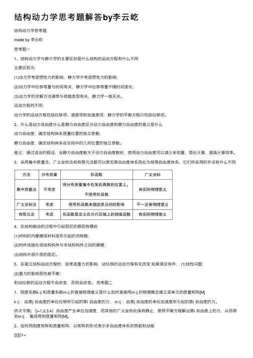 结构动力学思考题解答by李云屹