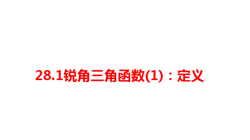 28.1锐角三角函数(1)：定义+课件-2023-2024学年人教版数学九年级下册