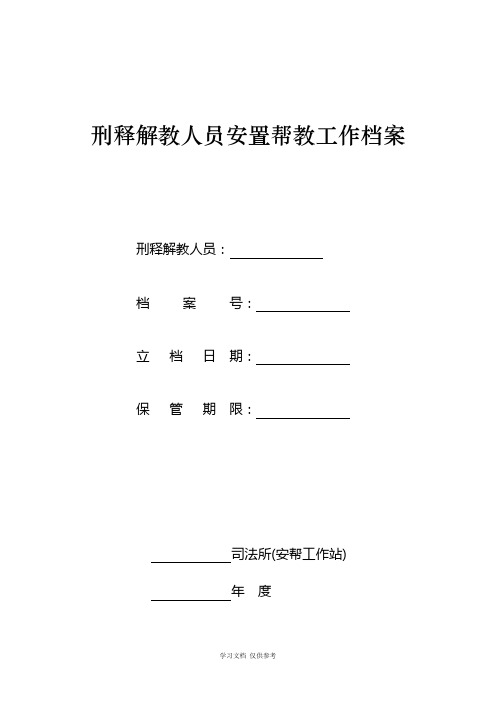 刑释解教人员安置帮教工作档案