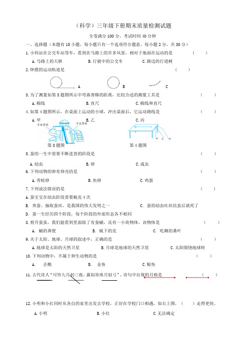 教科版三年级科学下册期末质量检测试题(含答案)