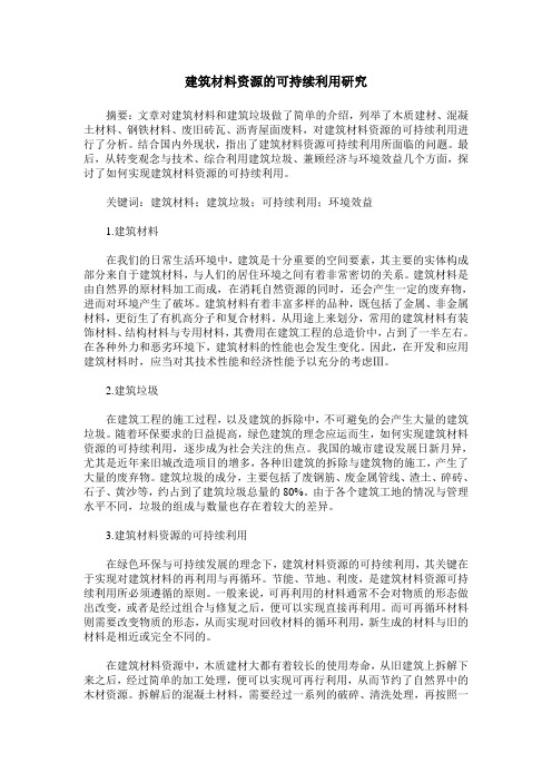 建筑材料资源的可持续利用研究