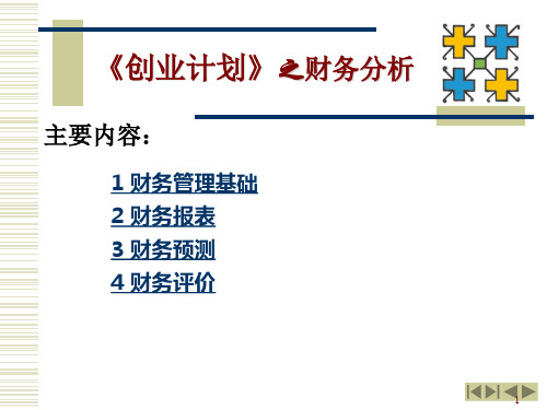 创业计划之财务分析全ppt课件