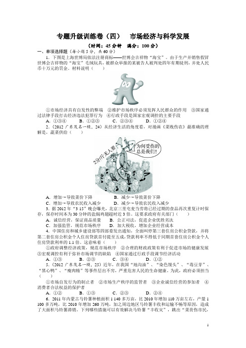 2013年高考第二轮复习政治广东版专题四 市场经济与科学发展专题升级训练卷(附答案)