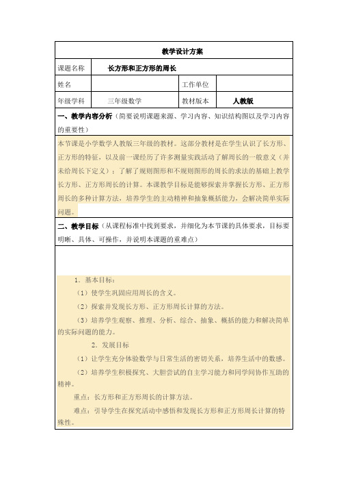 《长方形和正方形的周长》应用信息技术创新教学的教学设计 (1)