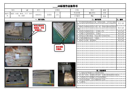 注塑6s标准作业指导书