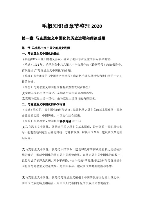 毛概知识点章节整理2020