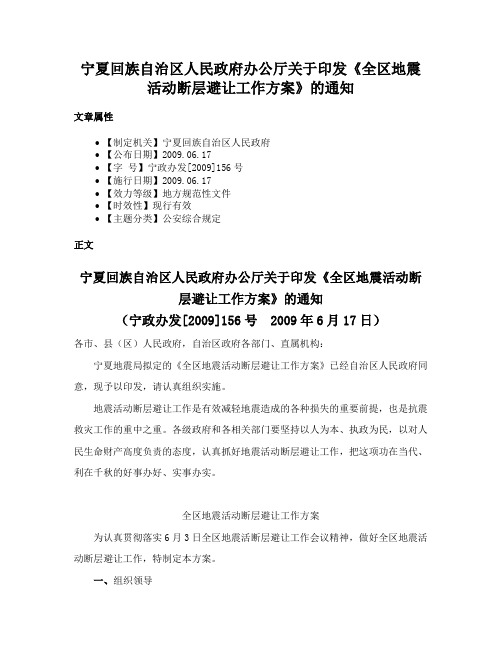 宁夏回族自治区人民政府办公厅关于印发《全区地震活动断层避让工作方案》的通知