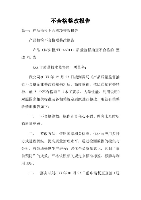 不合格整改报告