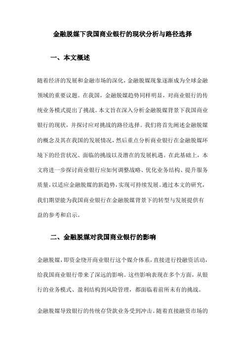 金融脱媒下我国商业银行的现状分析与路径选择