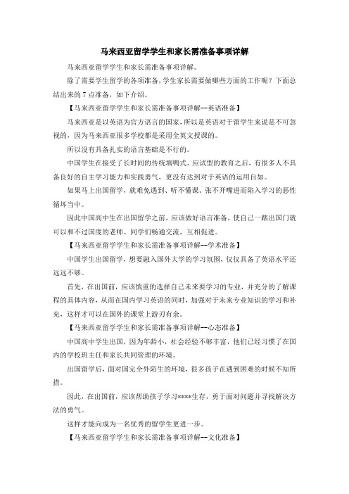 留学知识-马来西亚留学学生和家长需准备事项详解 精品