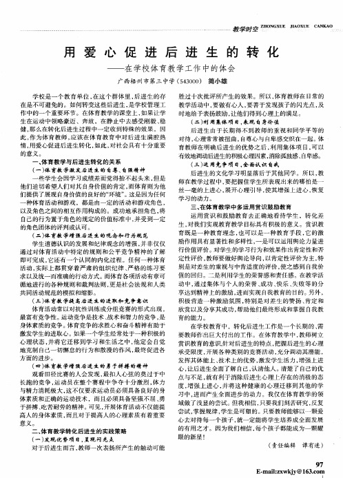 用爱心促进后进生的转化——在学校体育教学工作中的体会