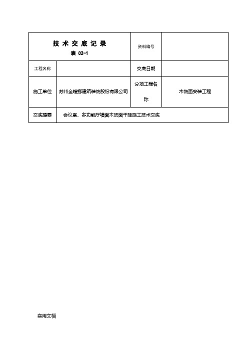 会议室、多功能厅墙面木饰面干挂施工技术交底