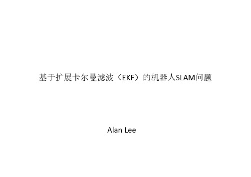 基于扩展卡尔曼滤波(EKF)的机器人SLAM问题